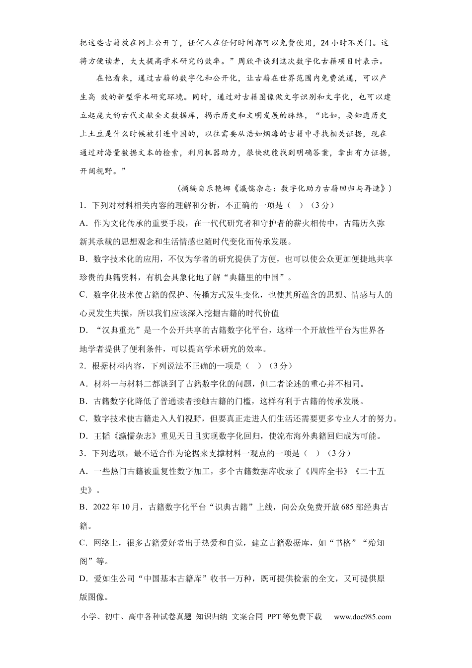 高考语文 2023年高考押题预测卷02（新高考Ⅰ卷）-语文（考试版）A4 (1).docx