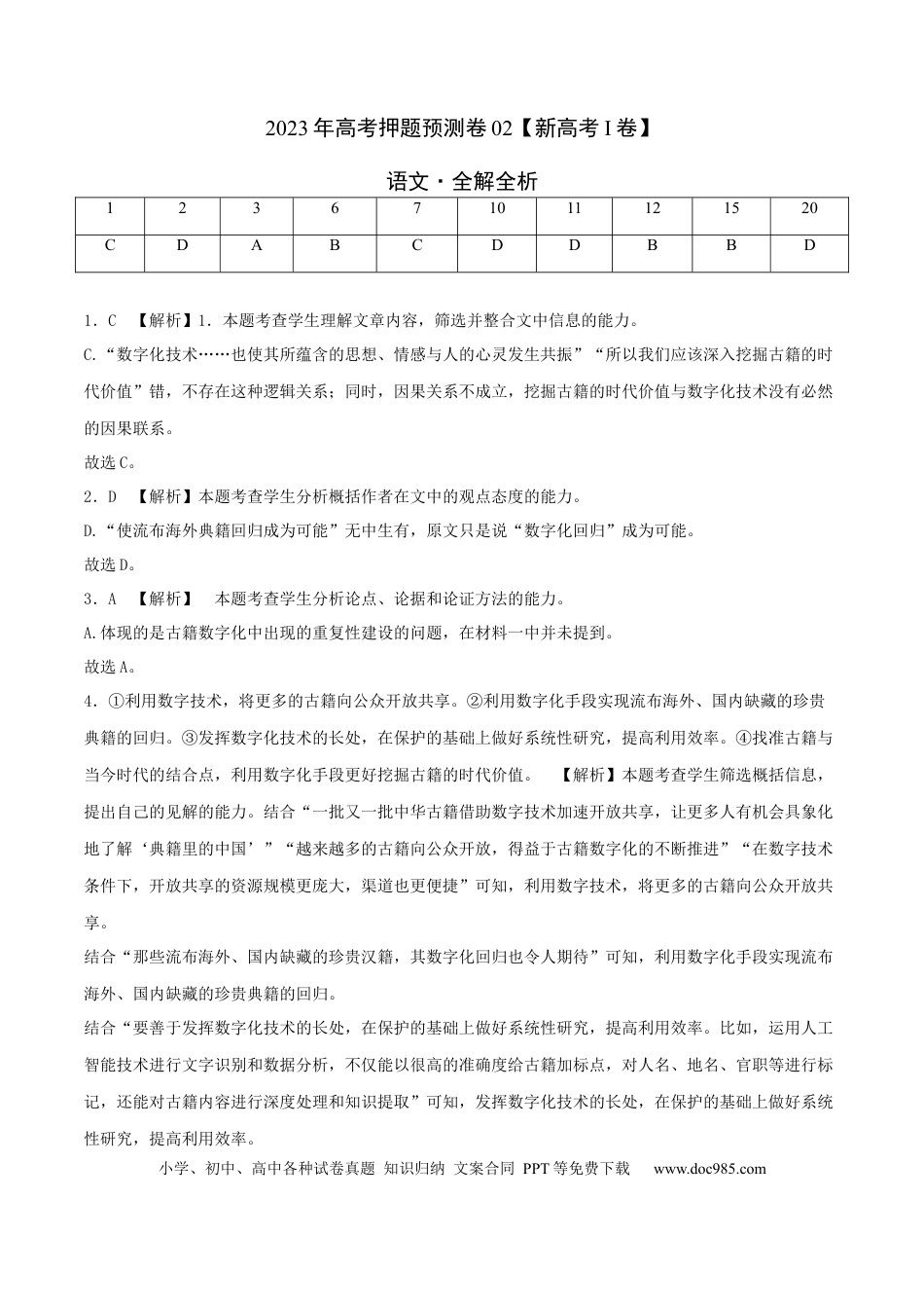高考语文 2023年高考押题预测卷02（新高考Ⅰ卷）-语文（全解全析）(1).docx