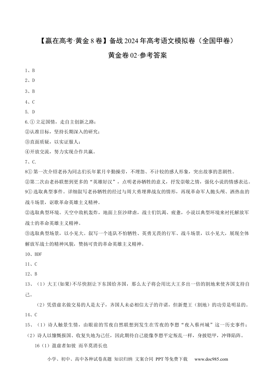 高考语文 （全国甲卷）黄金卷02-【赢在高考·黄金8卷】备战2024年高考语文模拟卷（全国通用）（参考答案）.docx