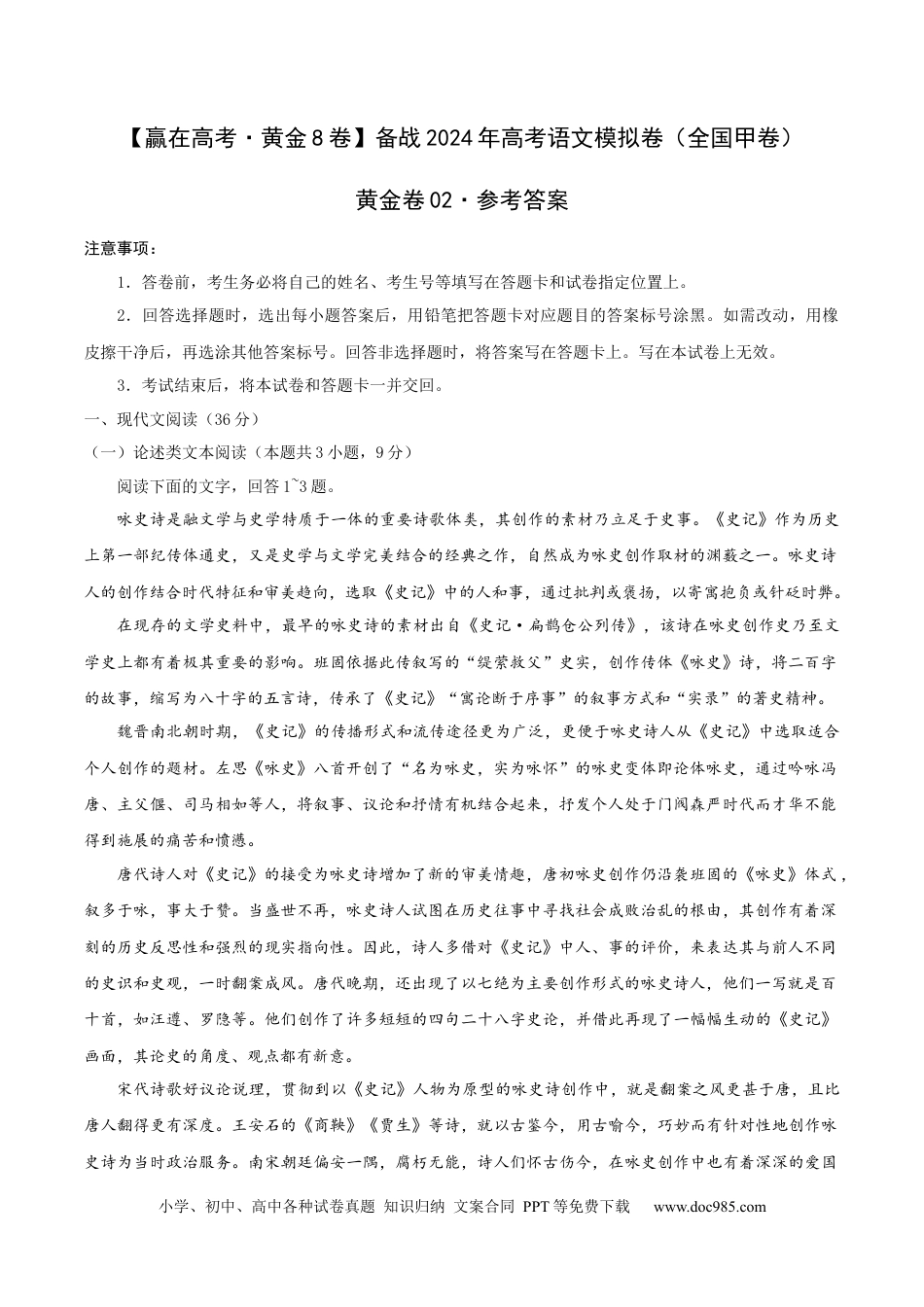 高考语文 （全国甲卷）黄金卷02-【赢在高考·黄金8卷】备战2024年高考语文模拟卷（全国通用）（解析版）.docx