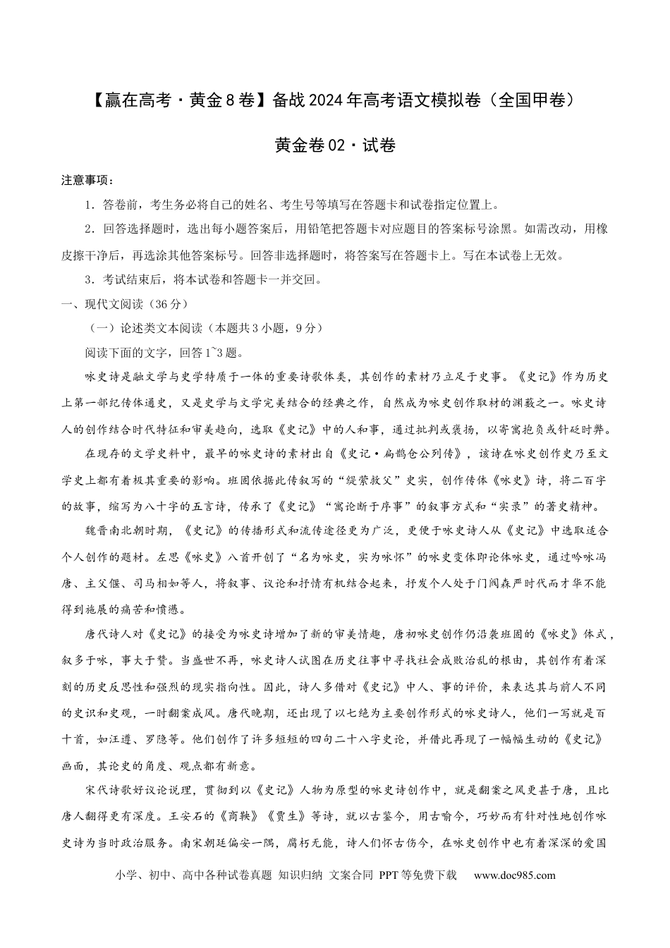 高考语文 （全国甲卷）黄金卷02-【赢在高考·黄金8卷】备战2024年高考语文模拟卷（全国通用）（考试版）.docx