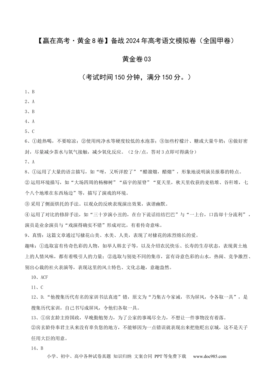 高考语文 （全国甲卷）黄金卷03-【赢在高考·黄金8卷】备战2024年高考语文模拟卷（全国通用）（参考答案）.docx