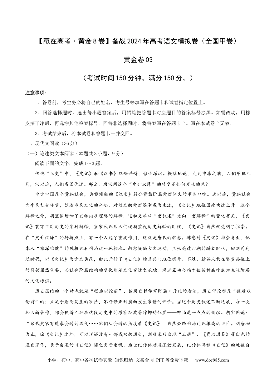高考语文 （全国甲卷）黄金卷03-【赢在高考·黄金8卷】备战2024年高考语文模拟卷（全国通用）（解析版）.docx
