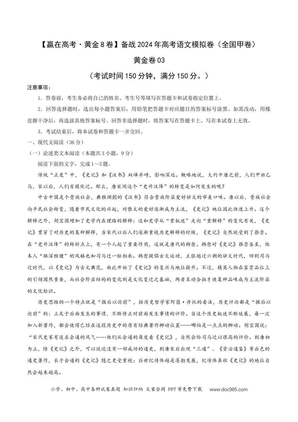 高考语文 （全国甲卷）黄金卷03-【赢在高考·黄金8卷】备战2024年高考语文模拟卷（全国通用）（考试版）.docx