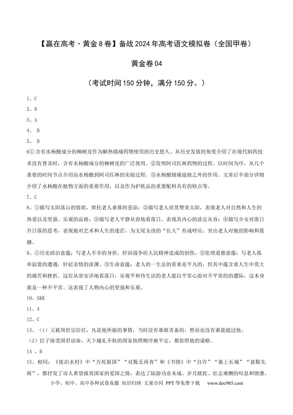 高考语文 （全国甲卷）黄金卷04-【赢在高考·黄金8卷】备战2024年高考语文模拟卷（全国通用）（参考答案）.docx