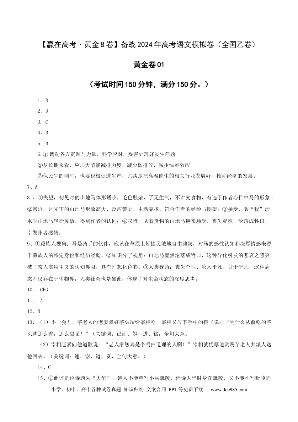 高考语文 （全国乙卷）黄金卷01-【赢在高考·黄金8卷】备战2024年高考语文模拟卷（全国通用）（参考答案）.docx