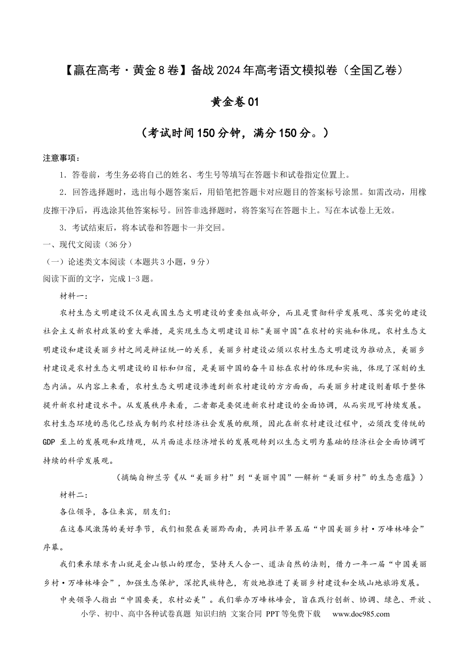 高考语文 （全国乙卷）黄金卷01-【赢在高考·黄金8卷】备战2024年高考语文模拟卷（全国通用）（考试版）.docx