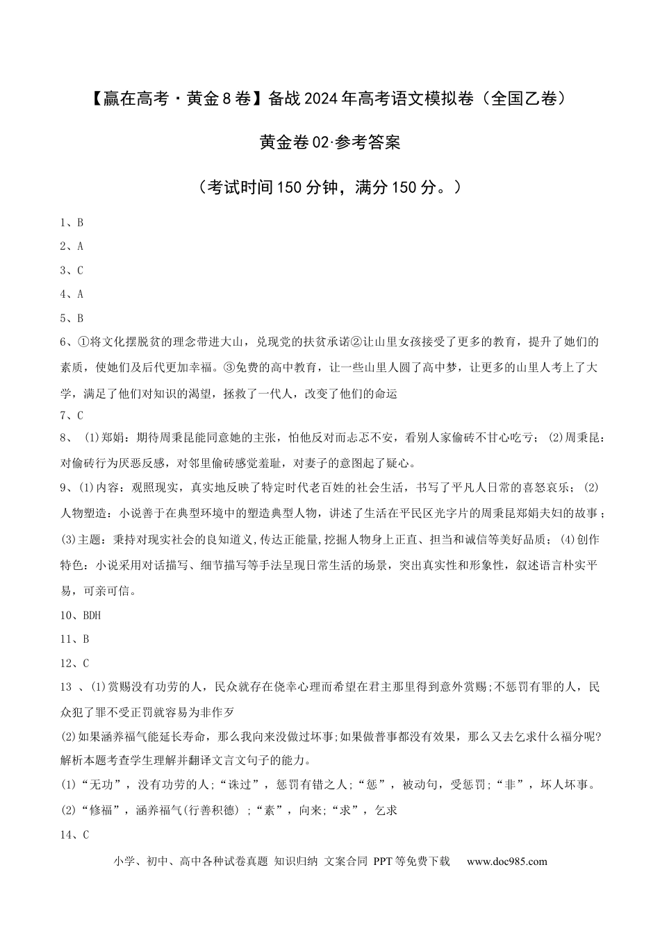 高考语文 （全国乙卷）黄金卷02-【赢在高考·黄金8卷】备战2024年高考语文模拟卷（全国通用）（参考答案）.docx