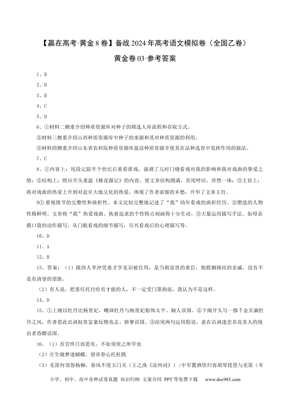 高考语文 （全国乙卷）黄金卷03-【赢在高考·黄金8卷】备战2024年高考语文模拟卷（全国通用）（参考答案）.docx