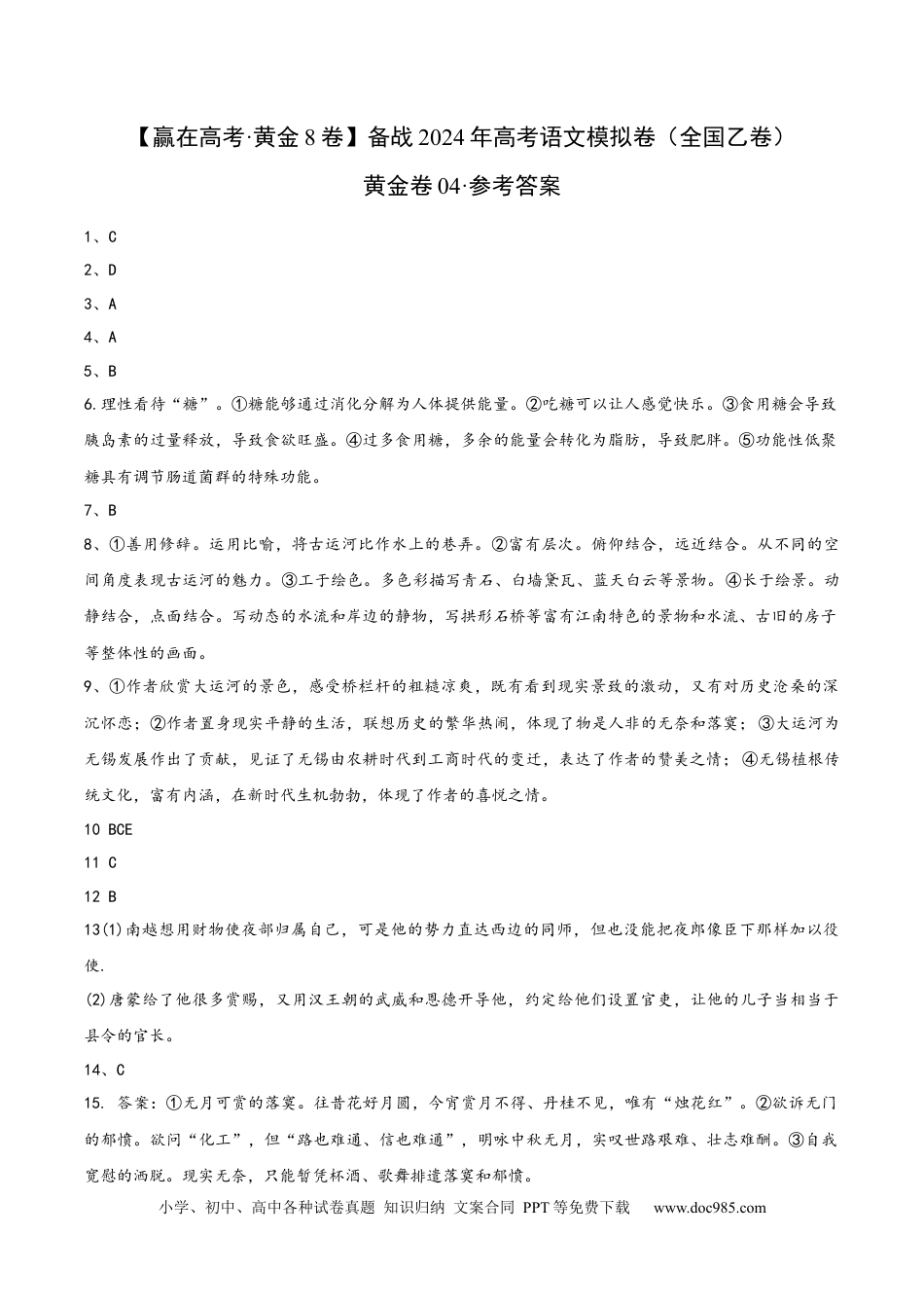 高考语文 （全国乙卷）黄金卷04-【赢在高考·黄金8卷】备战2024年高考语文模拟卷（全国通用）（参考答案）.docx
