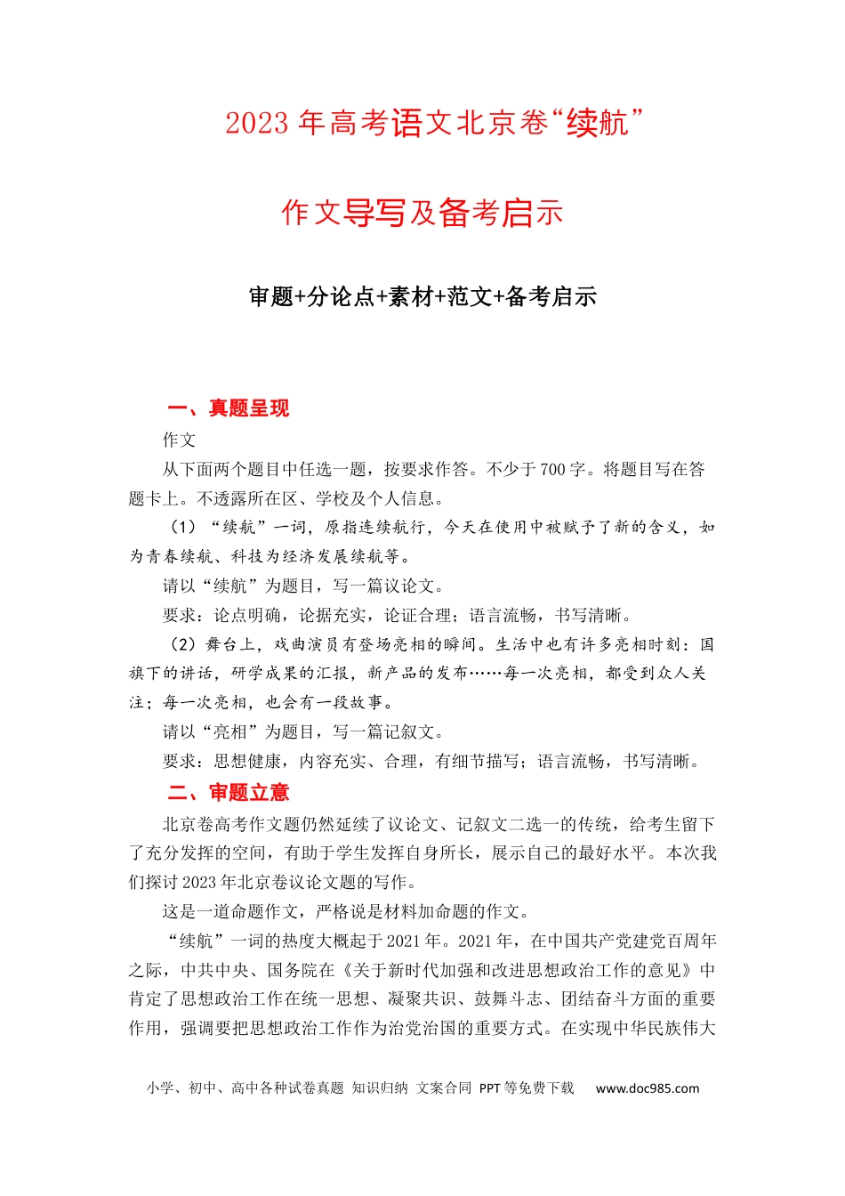 高考语文 （全网独家）2023年高考语文北京卷作文“续航”导写及备考启示（审题+分论点+素材+范文+启示）-2024年高考语文作文一轮综合备考（全国通用）打印版.docx