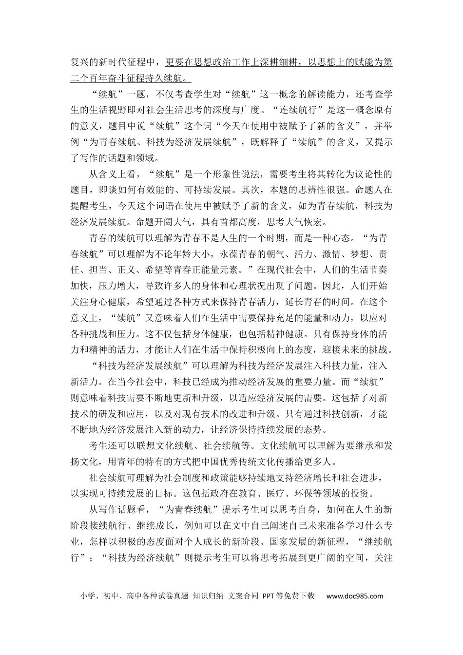 高考语文 （全网独家）2023年高考语文北京卷作文“续航”导写及备考启示（审题+分论点+素材+范文+启示）-2024年高考语文作文一轮综合备考（全国通用）打印版.docx