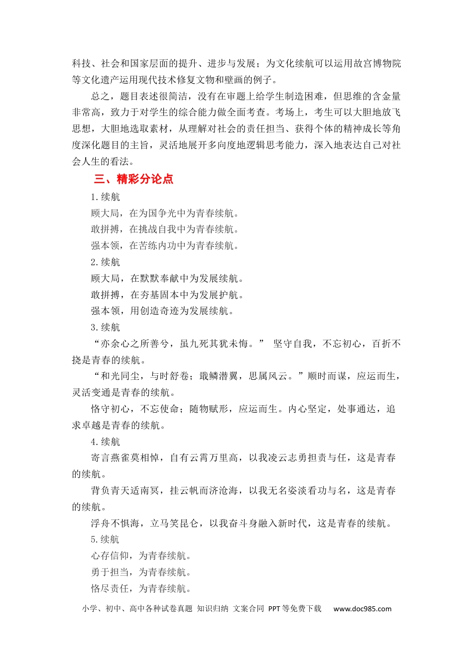 高考语文 （全网独家）2023年高考语文北京卷作文“续航”导写及备考启示（审题+分论点+素材+范文+启示）-2024年高考语文作文一轮综合备考（全国通用）打印版.docx