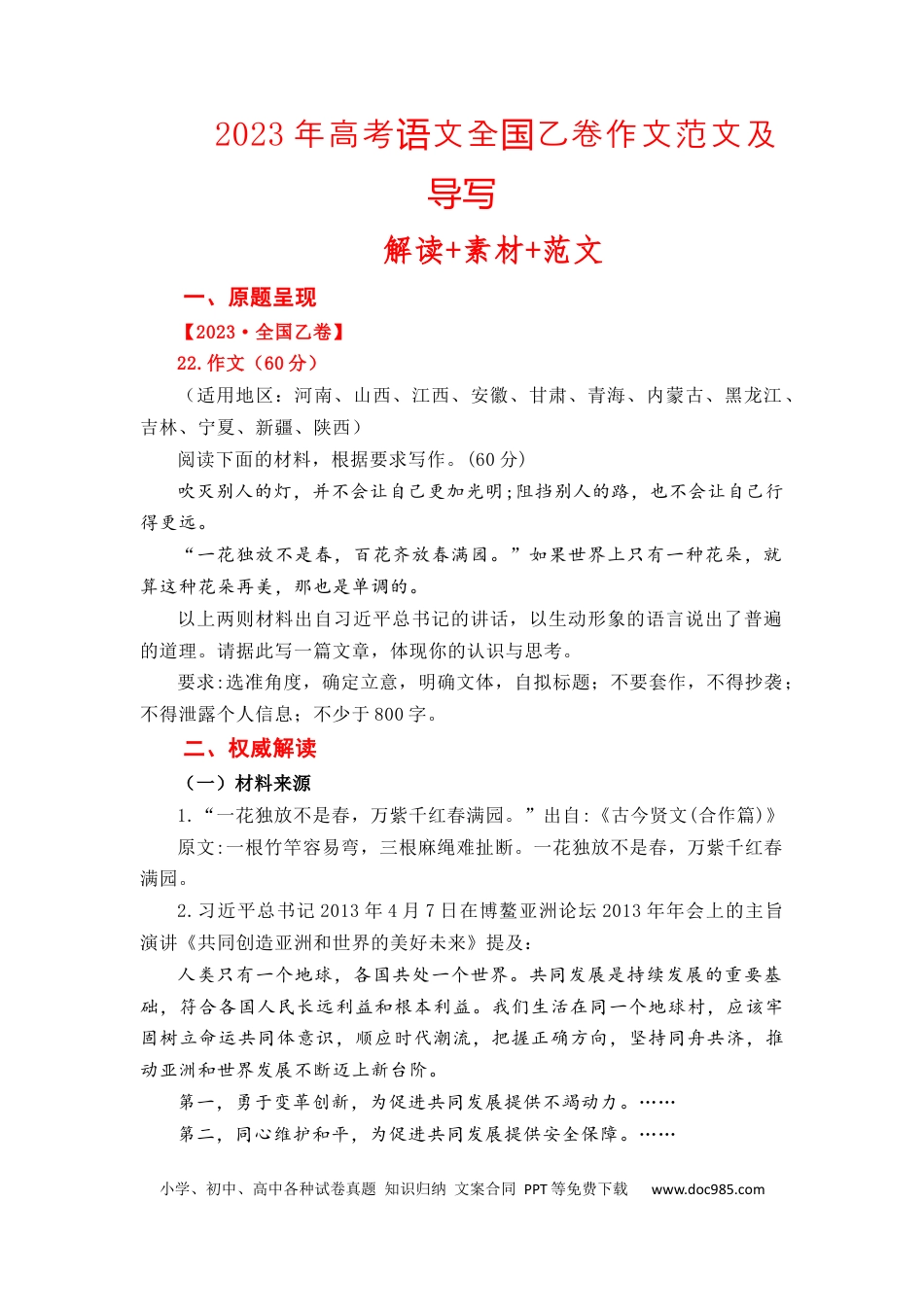 高考语文 （全网独家）2023年高考语文全国乙卷作文范文及导写（解读+素材+范文）-2024年高考语文作文一轮综合备考（全国通用）打印版.docx