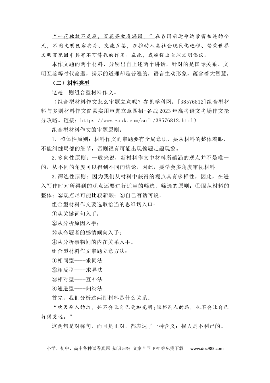 高考语文 （全网独家）2023年高考语文全国乙卷作文范文及导写（解读+素材+范文）-2024年高考语文作文一轮综合备考（全国通用）打印版.docx