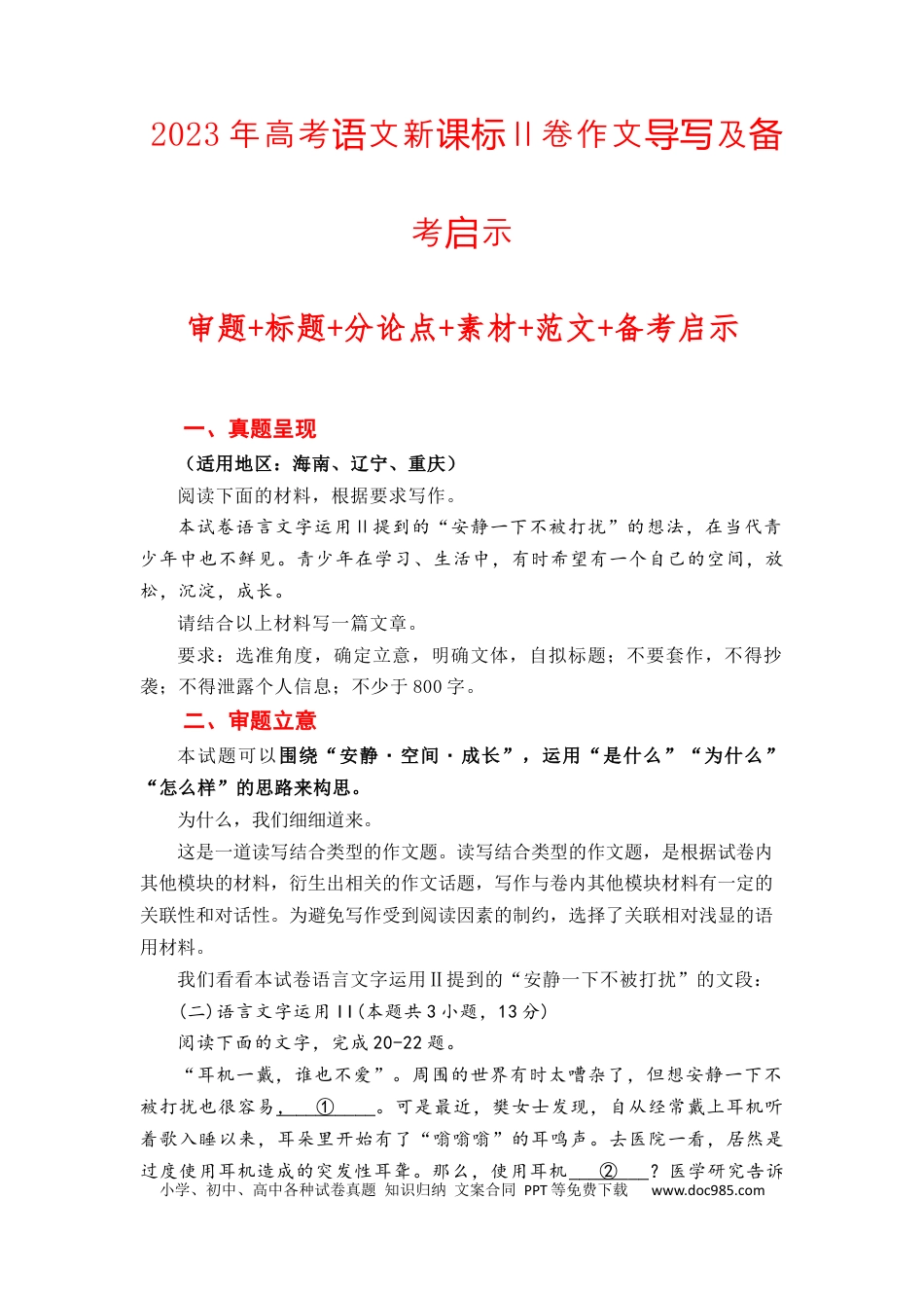 高考语文 （全网独家）2023年高考语文新课标Ⅱ卷作文导写及备考启示（解读+审题+标题+分论点+素材+范文+启示）-2024年高考语文作文一轮综合备考（全国通用）打印版.docx