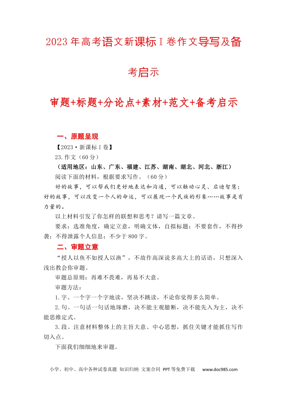 高考语文 （全网独家）2023年高考语文新课标I卷作文导写及备考启示（解读+审题+标题+分论点+素材+范文+启示）-2024年高考语文作文一轮综合备考（全国通用）打印版.docx