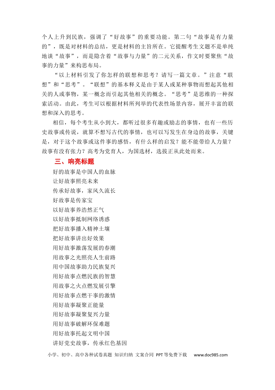 高考语文 （全网独家）2023年高考语文新课标I卷作文导写及备考启示（解读+审题+标题+分论点+素材+范文+启示）-2024年高考语文作文一轮综合备考（全国通用）打印版.docx