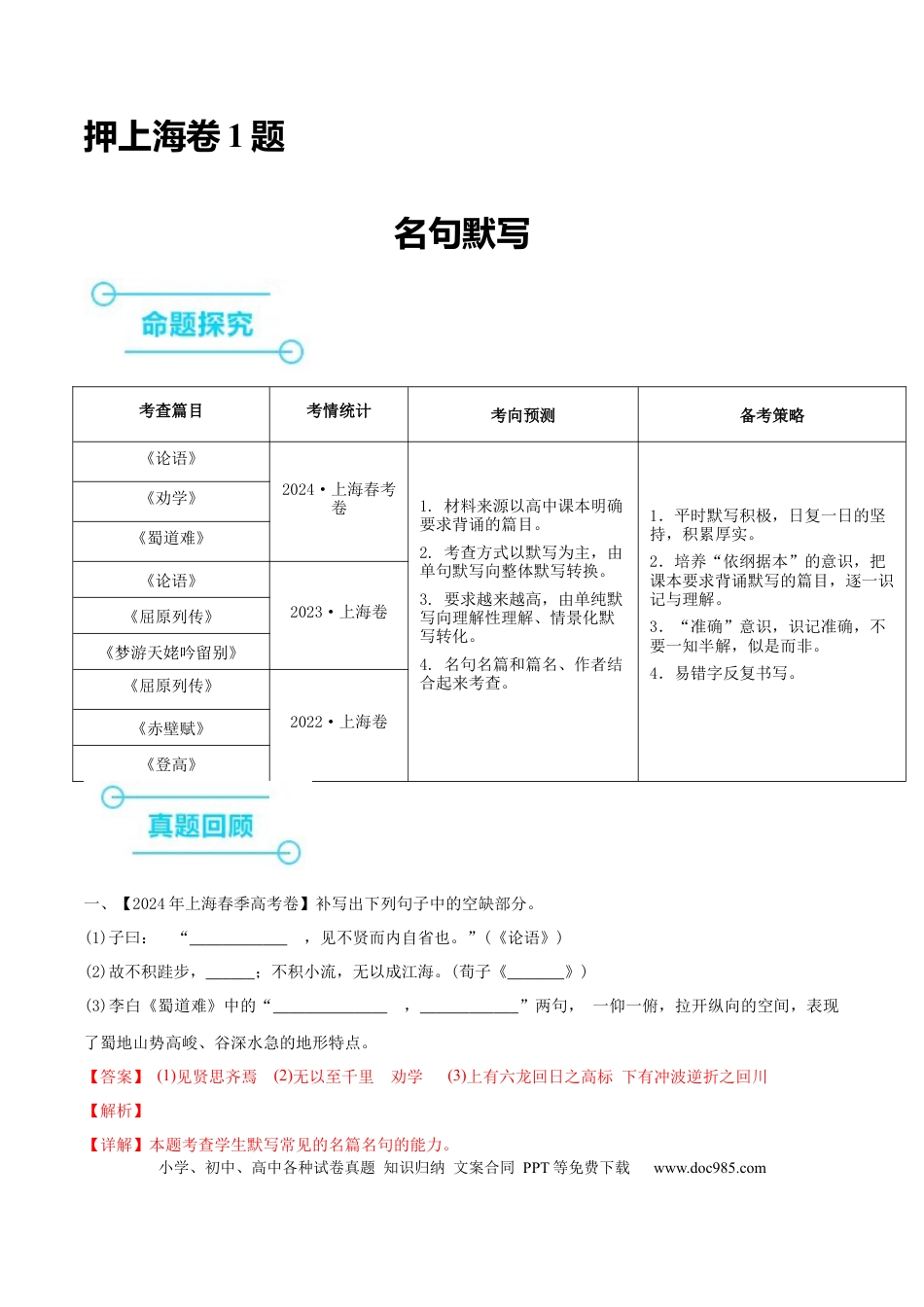 高考语文 （押上海卷第1题）名句默写（解析版）-备战2024年高考语文临考题号押题（上海卷）(1).docx