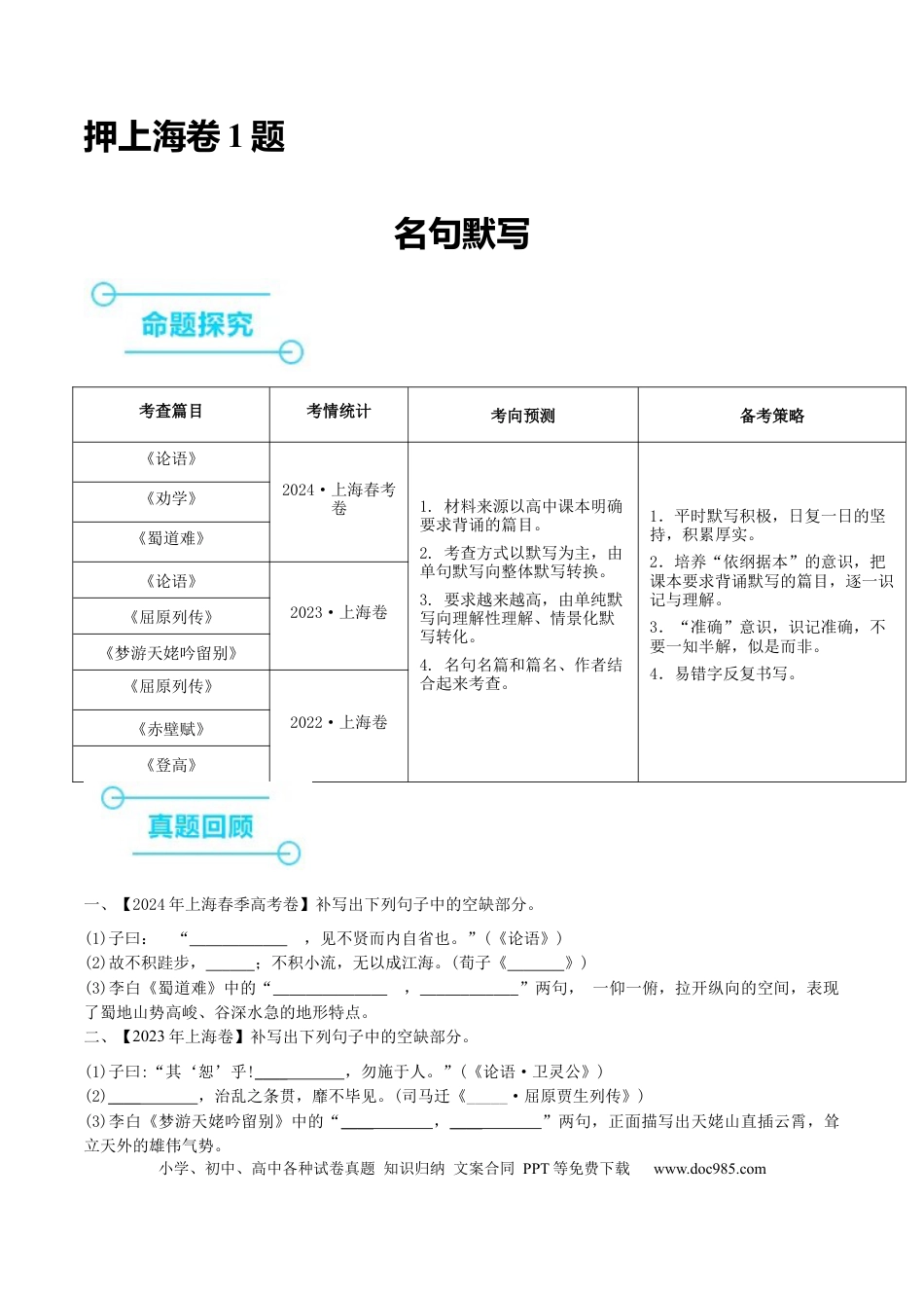 高考语文 （押上海卷第1题）名句默写（原卷版）-备战2024年高考语文临考题号押题（上海卷）(1).docx