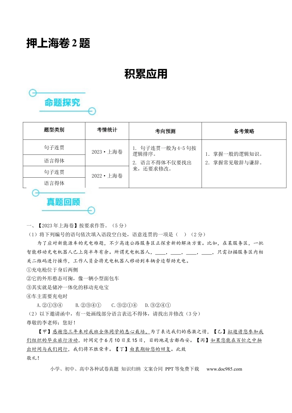 高考语文 （押上海卷第2题）积累应用（解析版）-备战2024年高考语文临考题号押题（上海卷） (1).docx