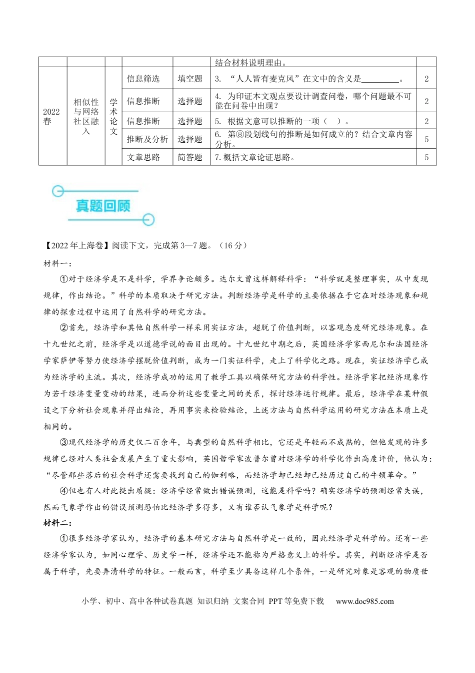 高考语文 （押上海卷第3-7题）社科文阅读（原卷版）-备战2024年高考语文临考题号押题（上海卷） (1).docx