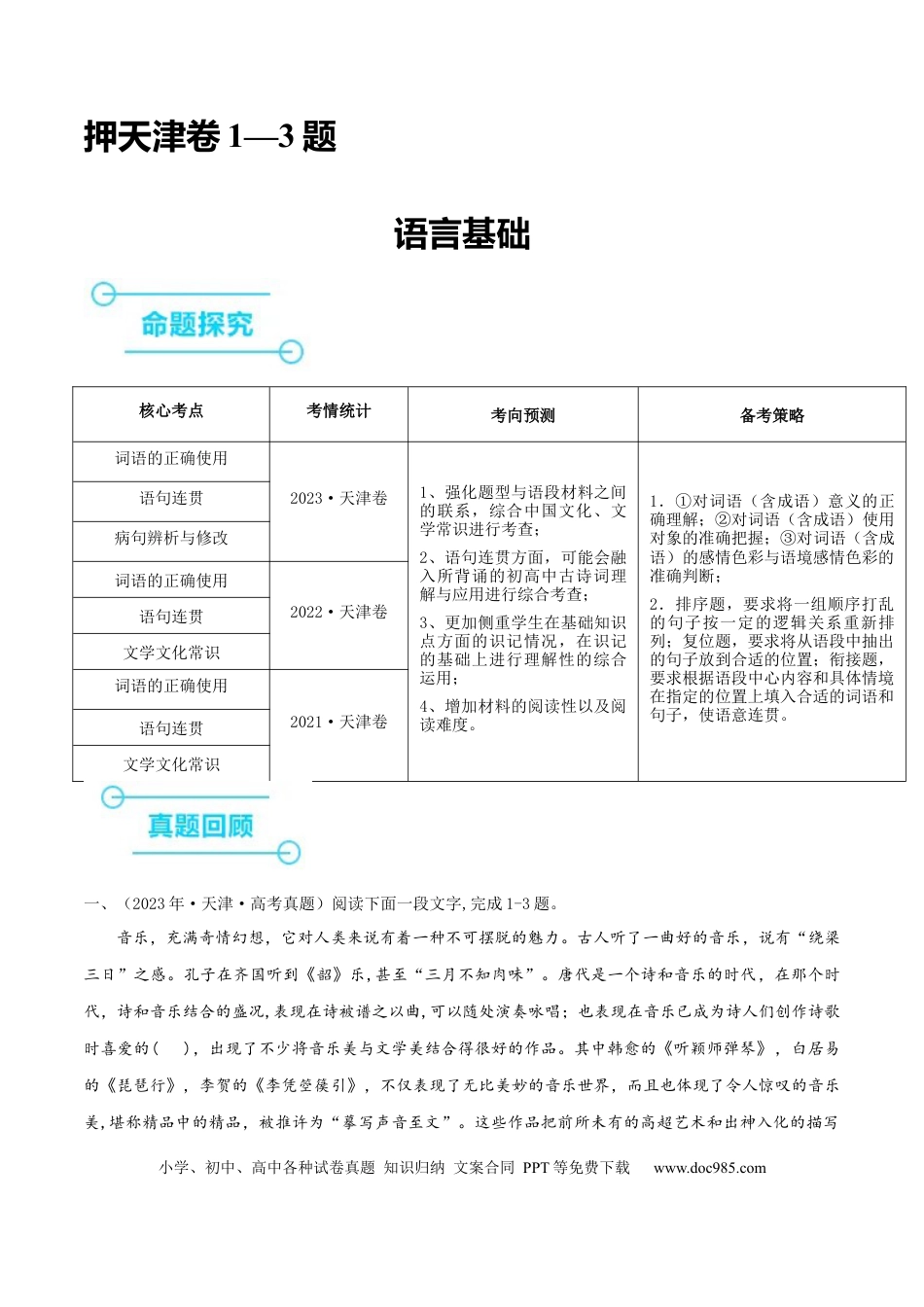 高考语文 （押天津卷第1-3题）语言基础（解析版）-备战2024年高考语文临考题号押题（天津卷） (1).docx