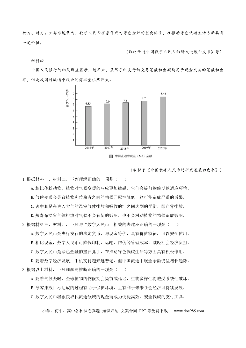 高考语文 （押天津卷第4-6题）非连续性文本阅读（解析版）-备战2024年高考语文临考题号押题（天津卷）(1).docx