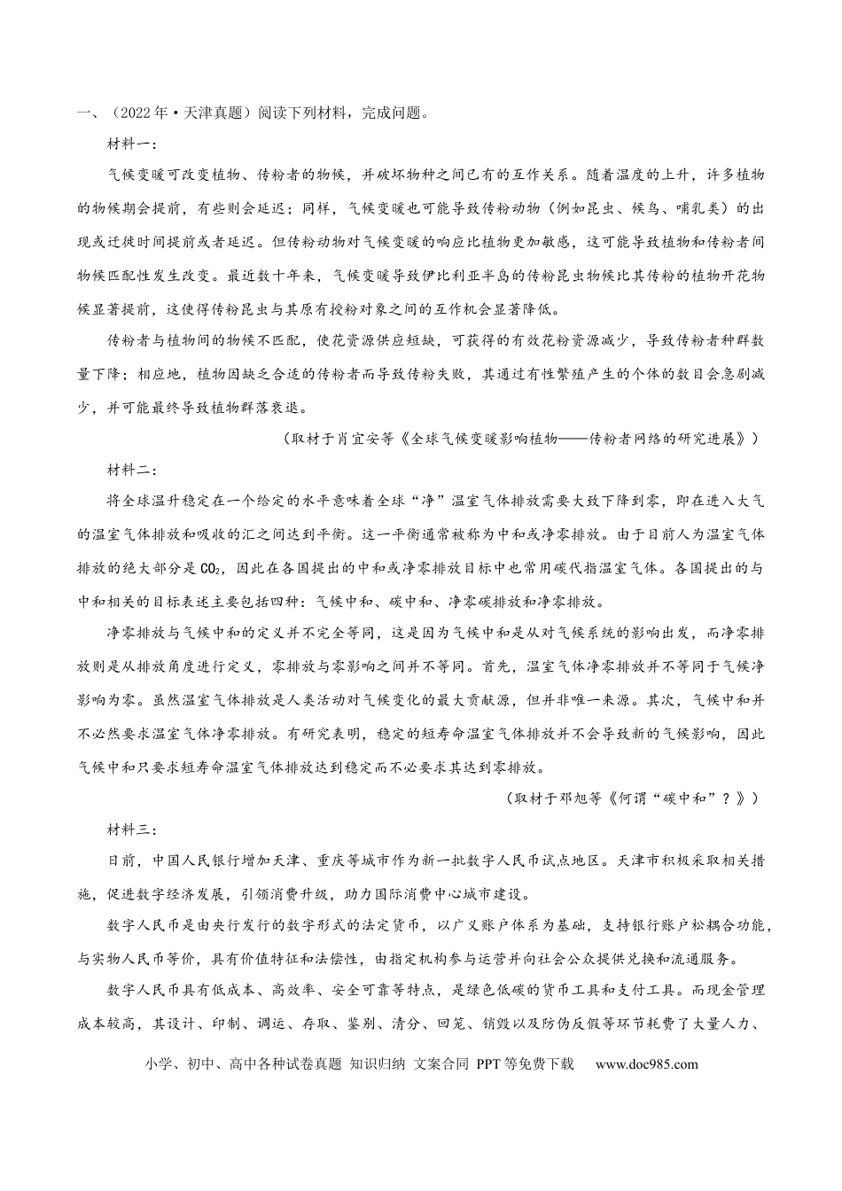 高考语文 （押天津卷第4-6题）非连续性文本阅读（解析版）-备战2024年高考语文临考题号押题（天津卷） (1).docx