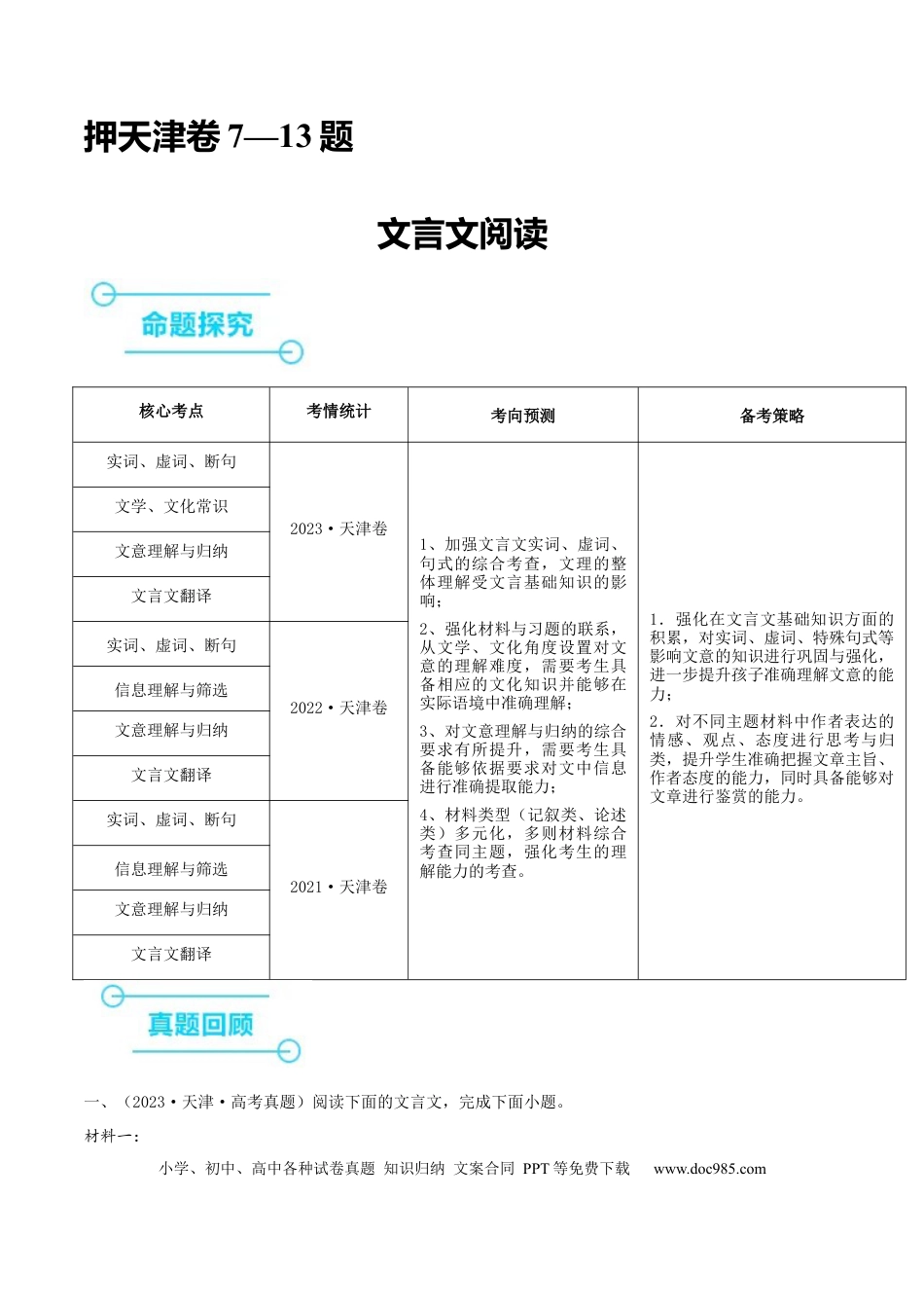 高考语文 （押天津卷第7-13题）文言文阅读（解析版）-备战2024年高考语文临考题号押题（天津卷）(1).docx