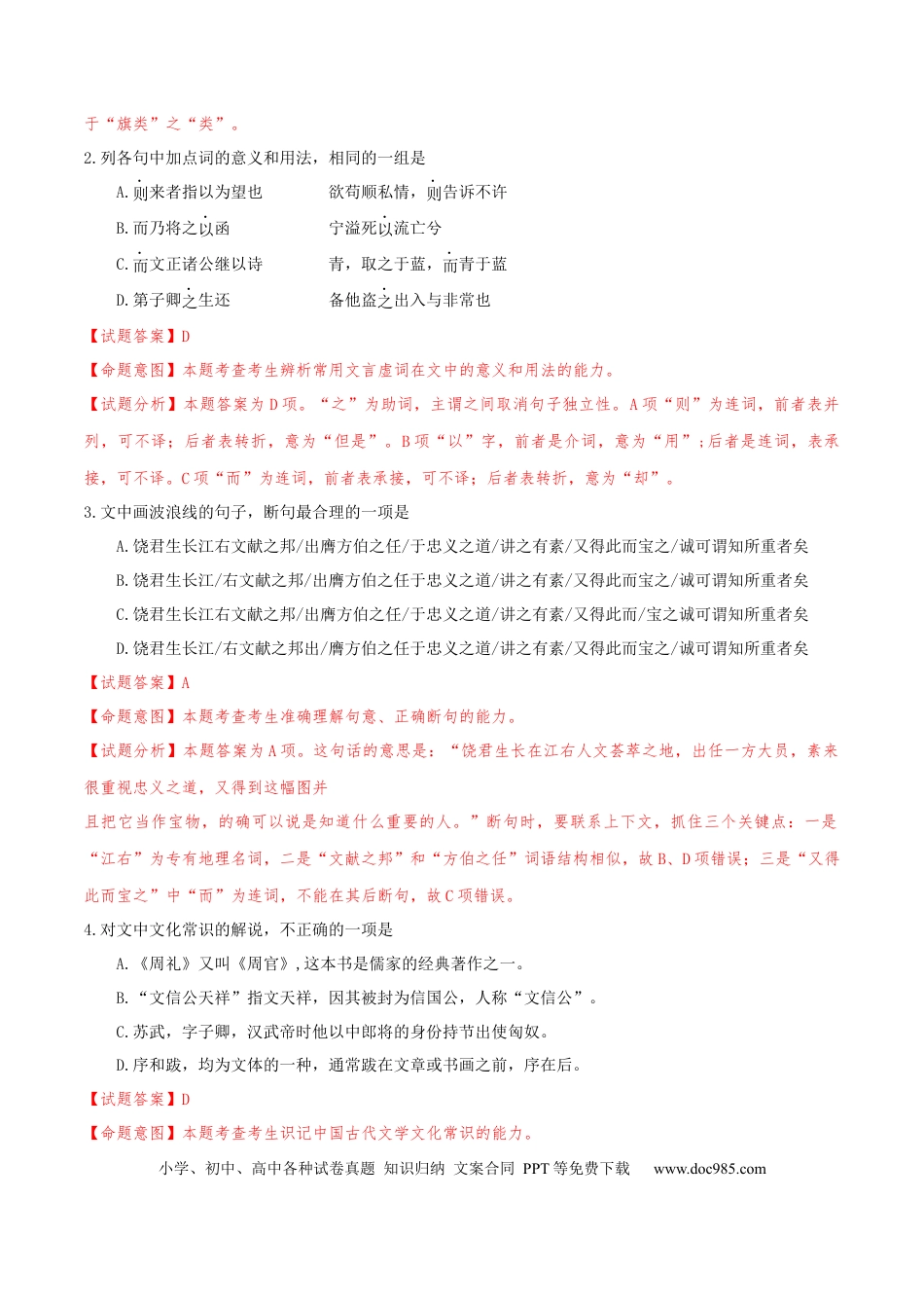 高考语文 （押天津卷第7-13题）文言文阅读（解析版）-备战2024年高考语文临考题号押题（天津卷） (1).docx