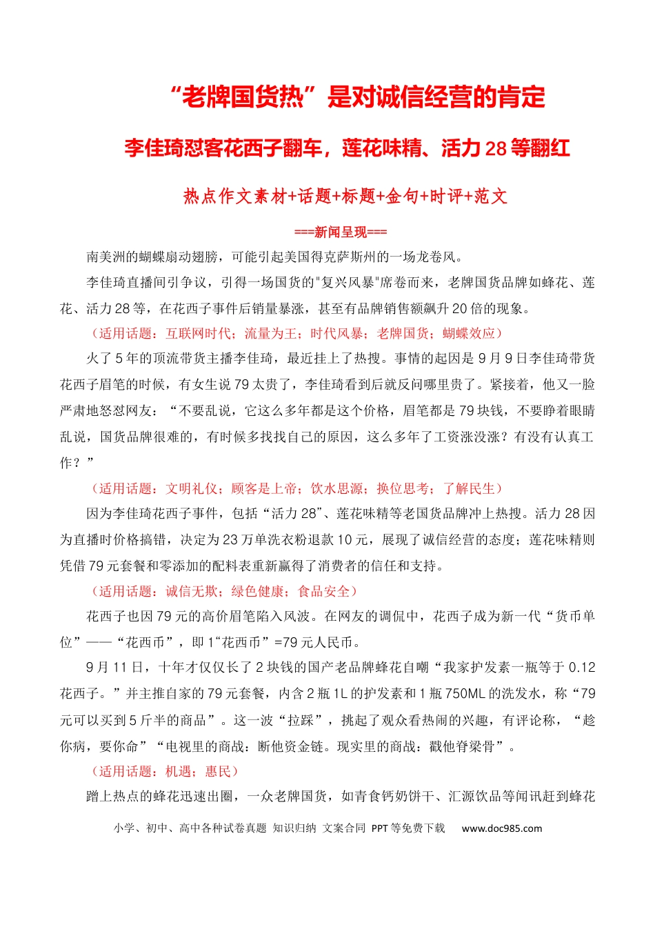 高考语文 “老牌国货热”是对诚信经营的肯定：李佳琦怼客花西子翻车，莲花味精、活力28等翻红（热点作文素材积累+话题+标题+金句+时评+范文）.docx