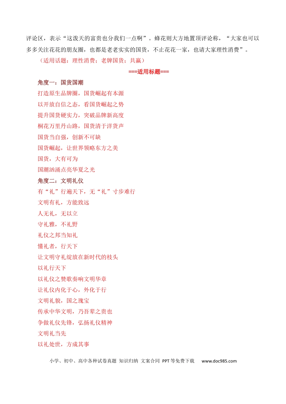高考语文 “老牌国货热”是对诚信经营的肯定：李佳琦怼客花西子翻车，莲花味精、活力28等翻红（热点作文素材积累+话题+标题+金句+时评+范文）.docx