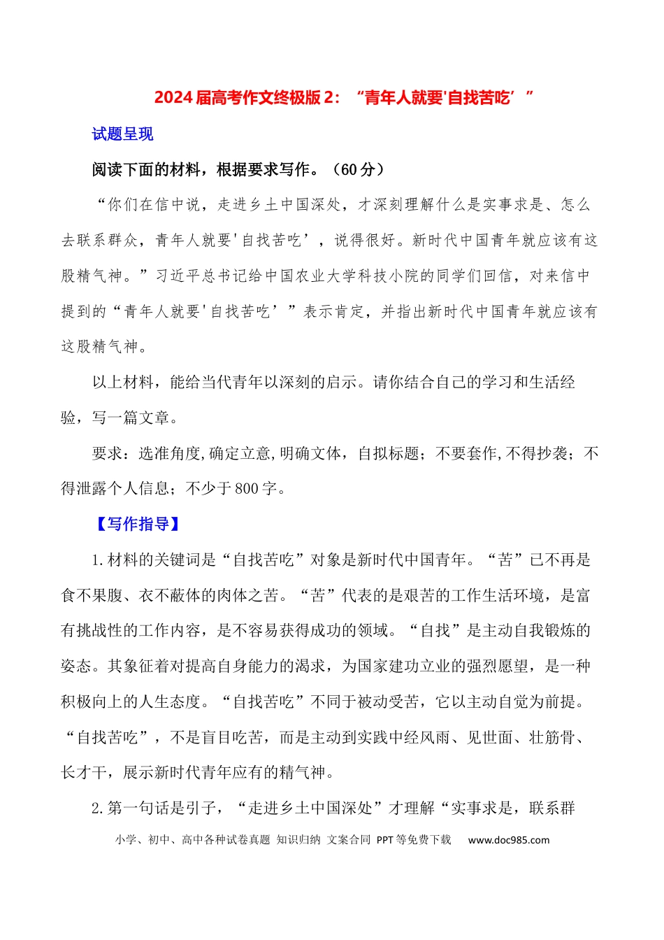 高考语文 “青年人就要'自找苦吃’”-+备战2024年高考语文作文写作终极指导 (1).docx