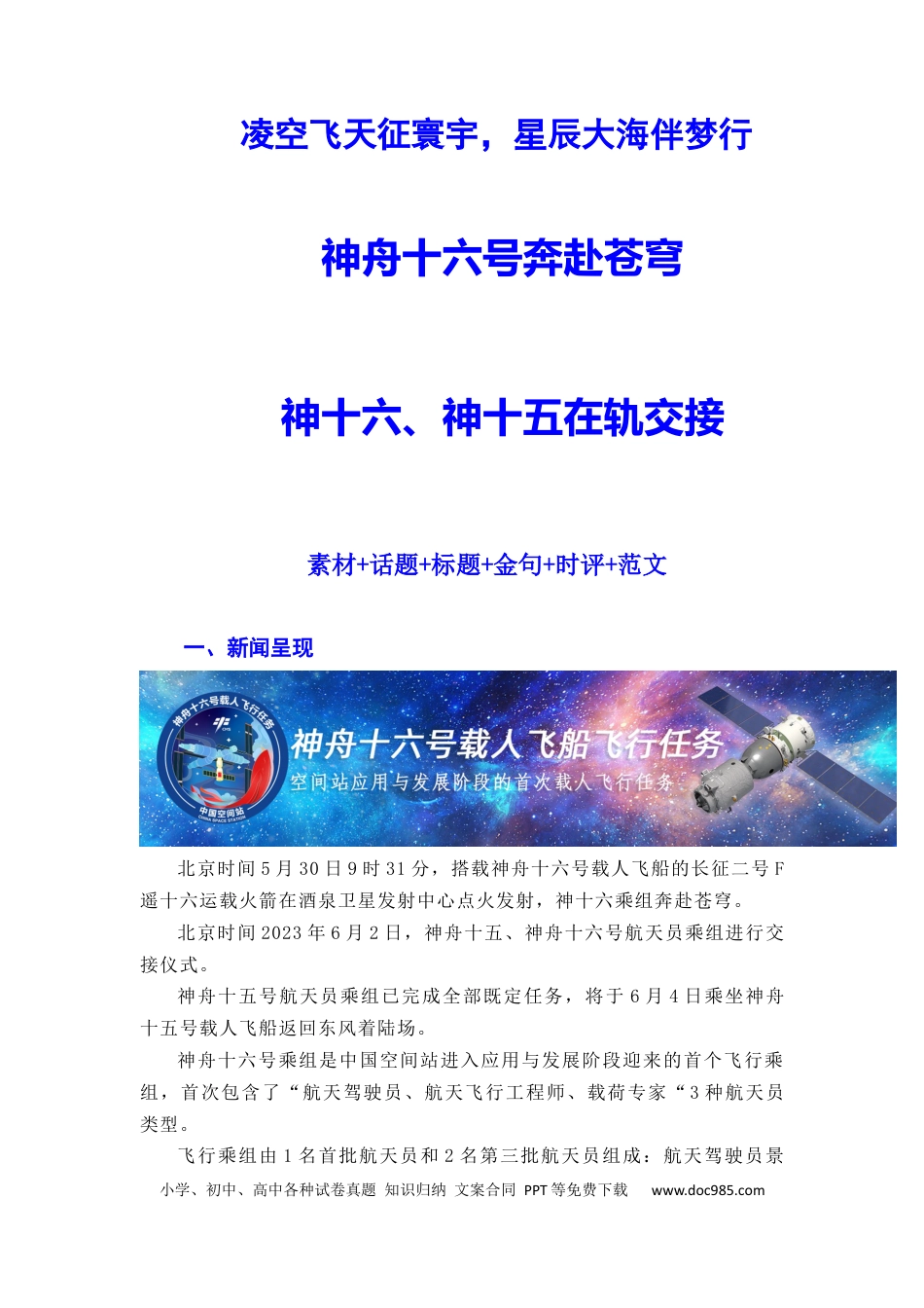 高考语文 “神舟十六”问天，续写复兴新篇——神舟十六号飞船发射成功（全国通用）.docx
