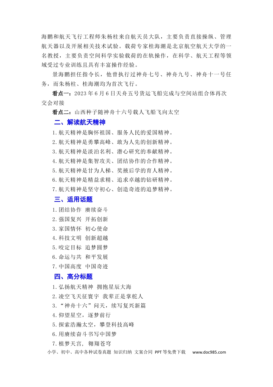 高考语文 “神舟十六”问天，续写复兴新篇——神舟十六号飞船发射成功（全国通用）.docx