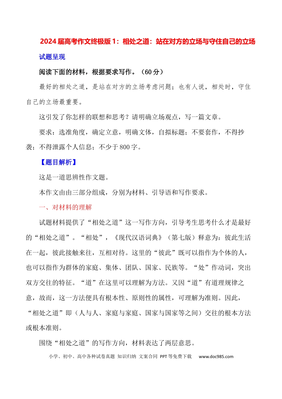 高考语文 “相处之道：站在对方的立场与守住自己的立场+”-备战2024年高考语文作文写作终极指导(1).docx