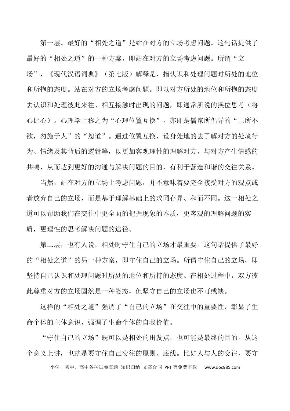 高考语文 “相处之道：站在对方的立场与守住自己的立场+”-备战2024年高考语文作文写作终极指导(1).docx