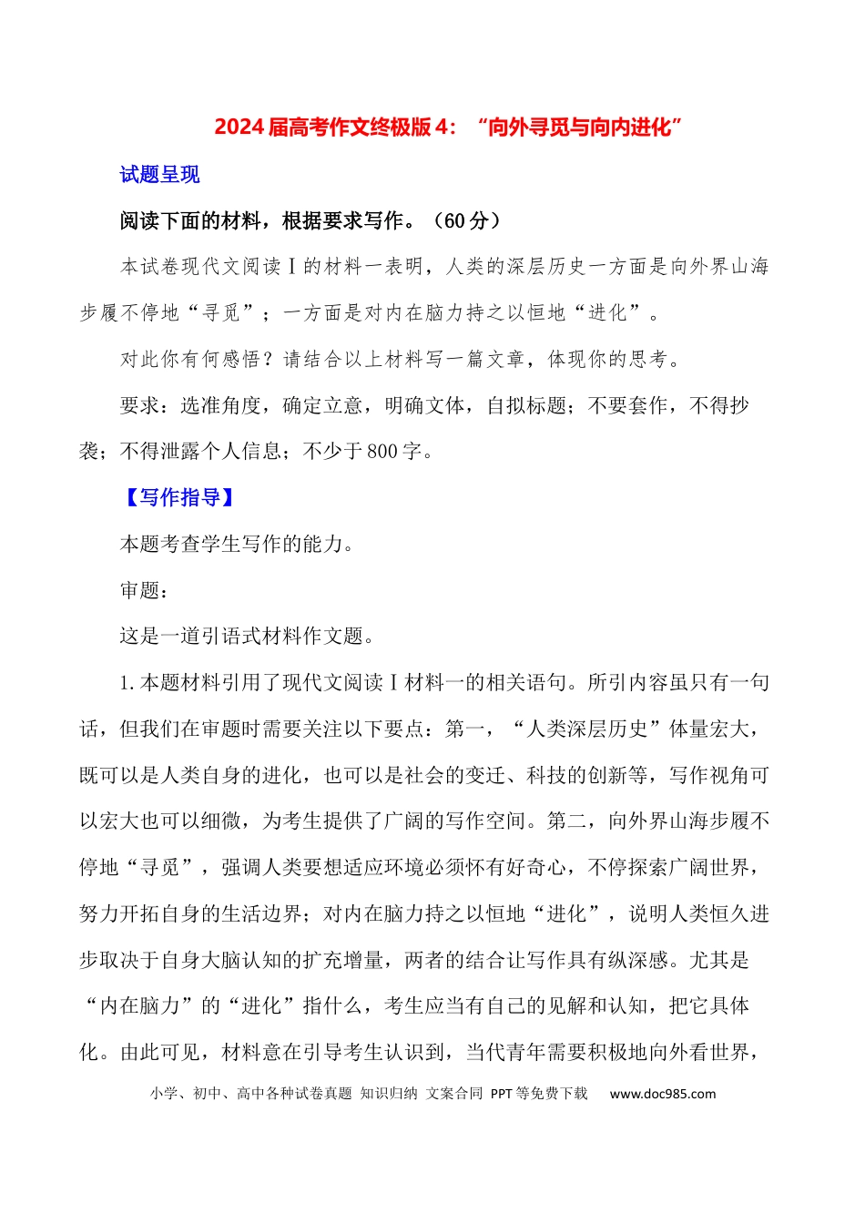 高考语文 “向外寻觅与向内进化”-+备战2024年高考语文作文写作终极指导(1).docx