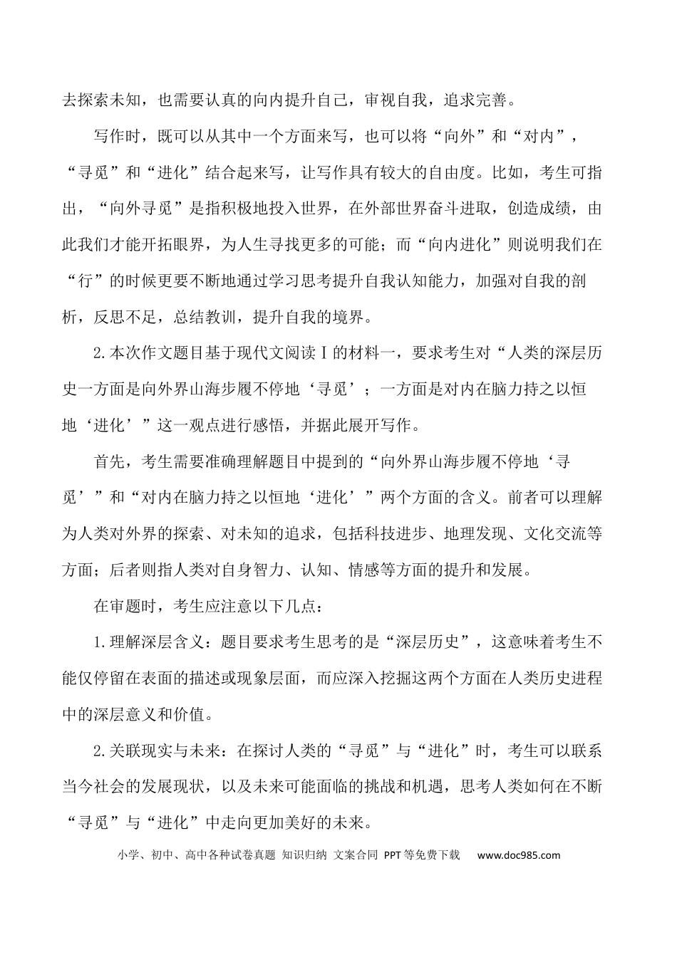 高考语文 “向外寻觅与向内进化”-+备战2024年高考语文作文写作终极指导 (1).docx