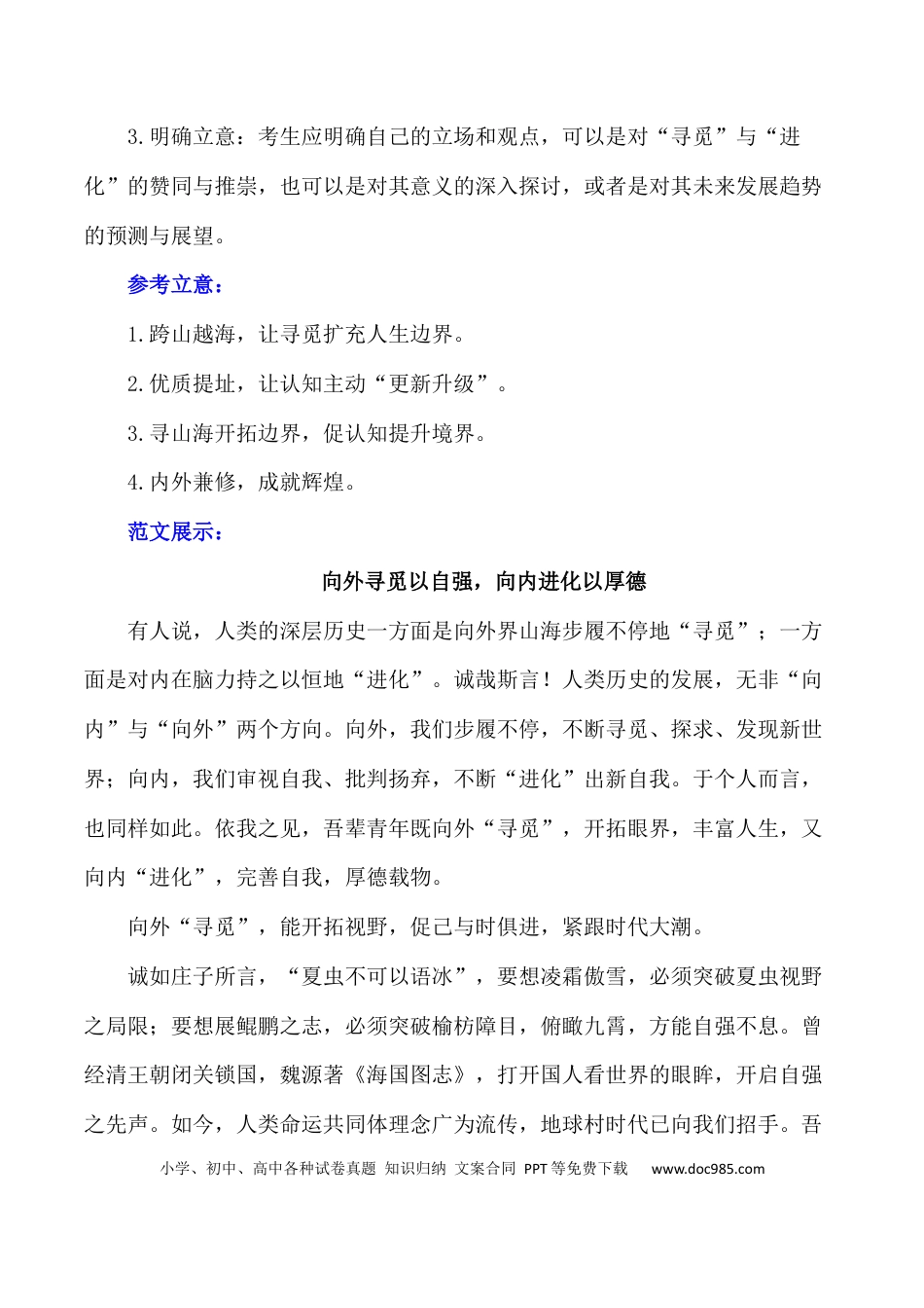 高考语文 “向外寻觅与向内进化”-+备战2024年高考语文作文写作终极指导 (1).docx