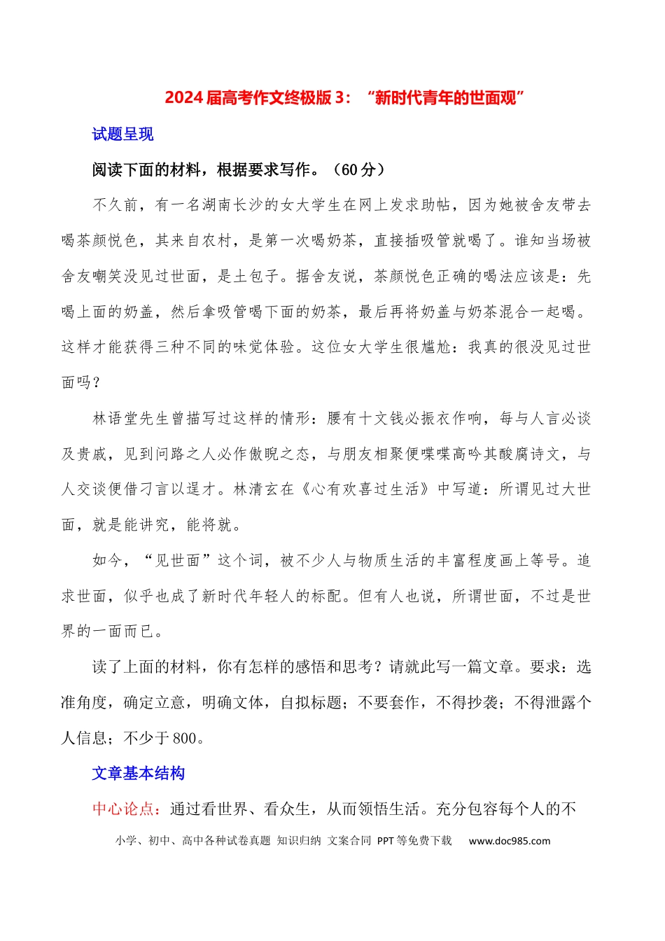 高考语文 “新时代青年的世面观”-+备战2024年高考语文作文写作终极指导(1).docx