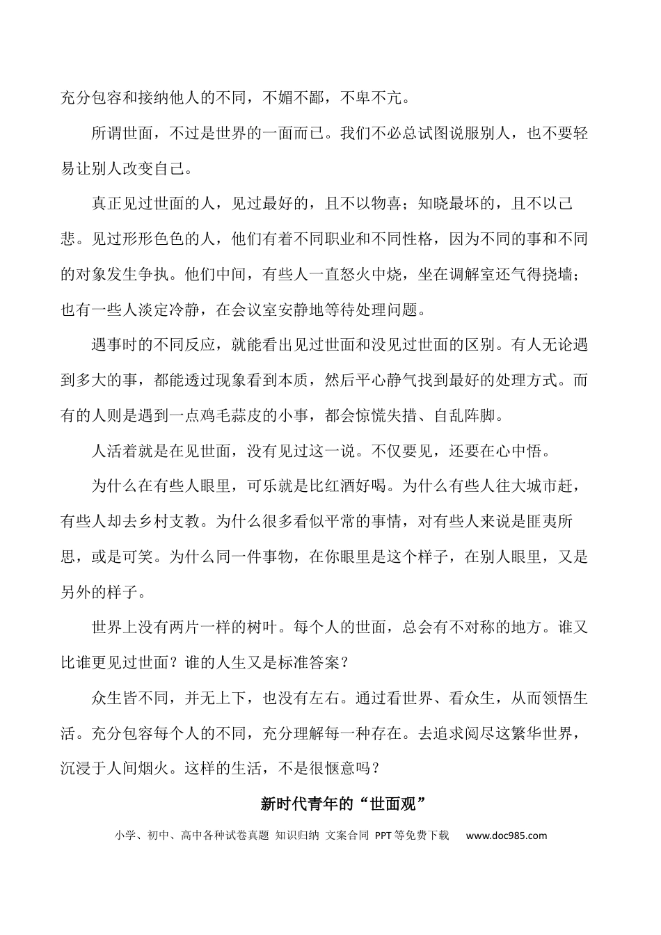 高考语文 “新时代青年的世面观”-+备战2024年高考语文作文写作终极指导(1).docx