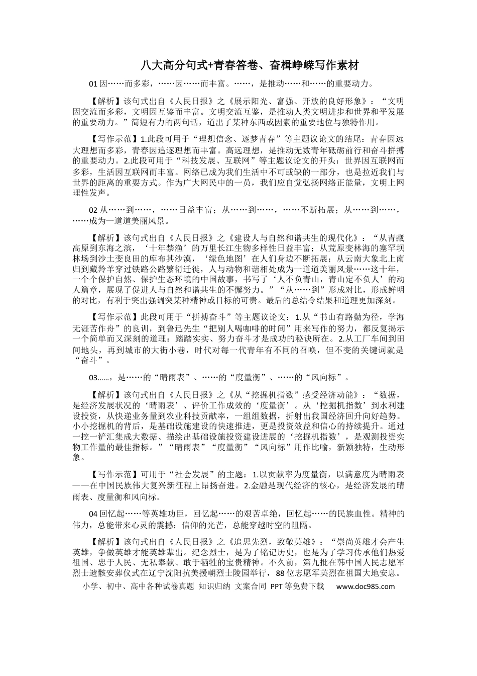 高考语文 【高分技法】八大高分句式+青春答卷、奋楫峥嵘写作素材 .docx