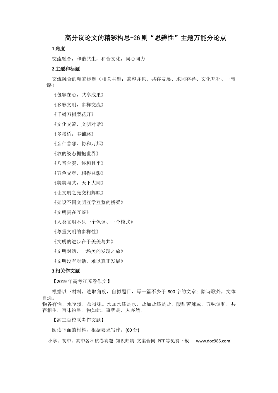 高考语文 【高分技法】高分议论文的精彩构思+26则“思辨性”主题万能分论点 .docx