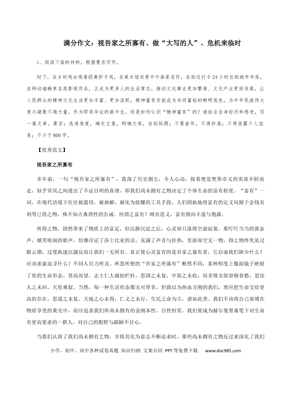 高考语文 【满分作文】：视吾家之所寡有、做“大写的人”、危机来临时 .docx