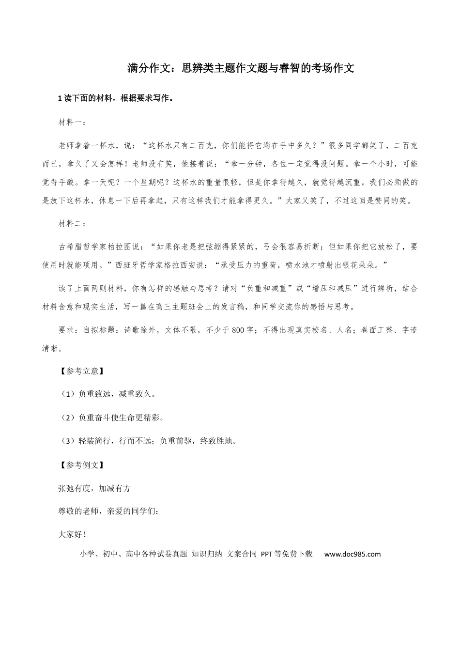 高考语文 【满分作文】：思辨类主题作文题与睿智的考场作文 .docx