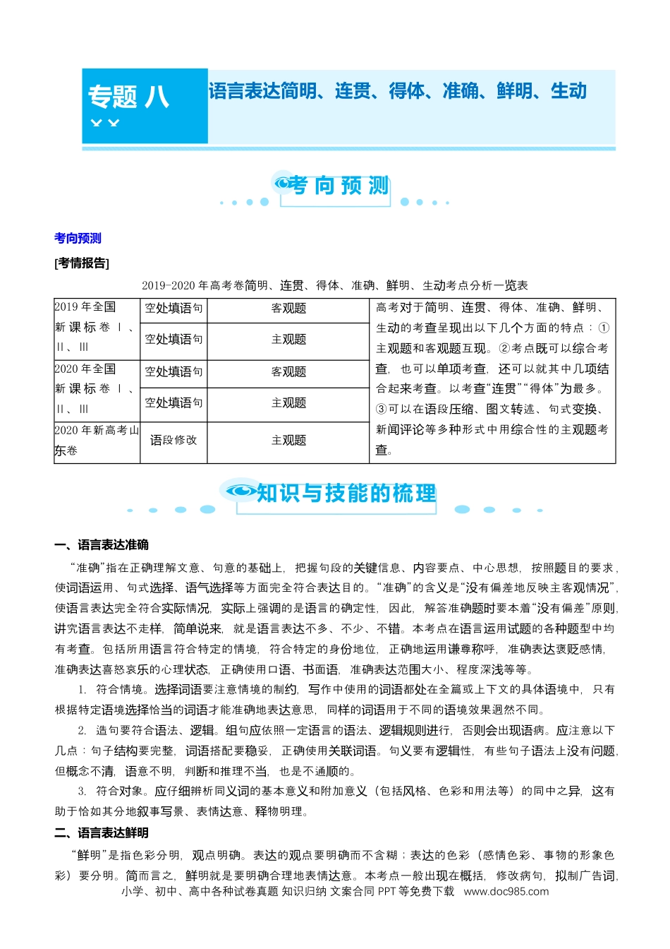 高考语文 【原创】（新高考）2021届高考二轮精品专题八 语言表达简明、连贯、得体、准确、鲜明、生动 教师版(1).docx