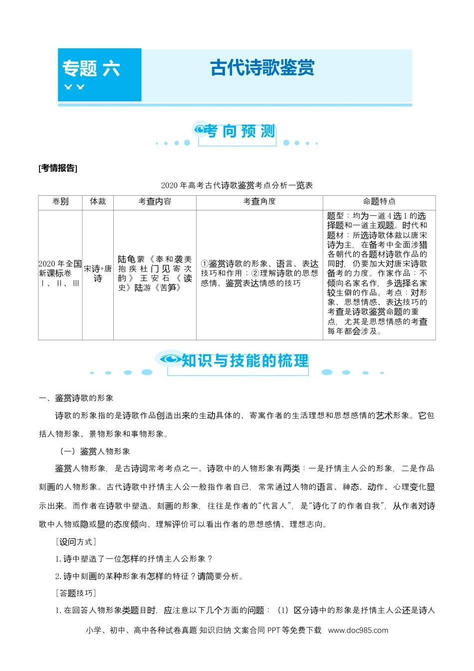 高考语文 【原创】（新高考）2021届高考二轮精品专题六 古代诗歌鉴赏 教师版 (1).docx