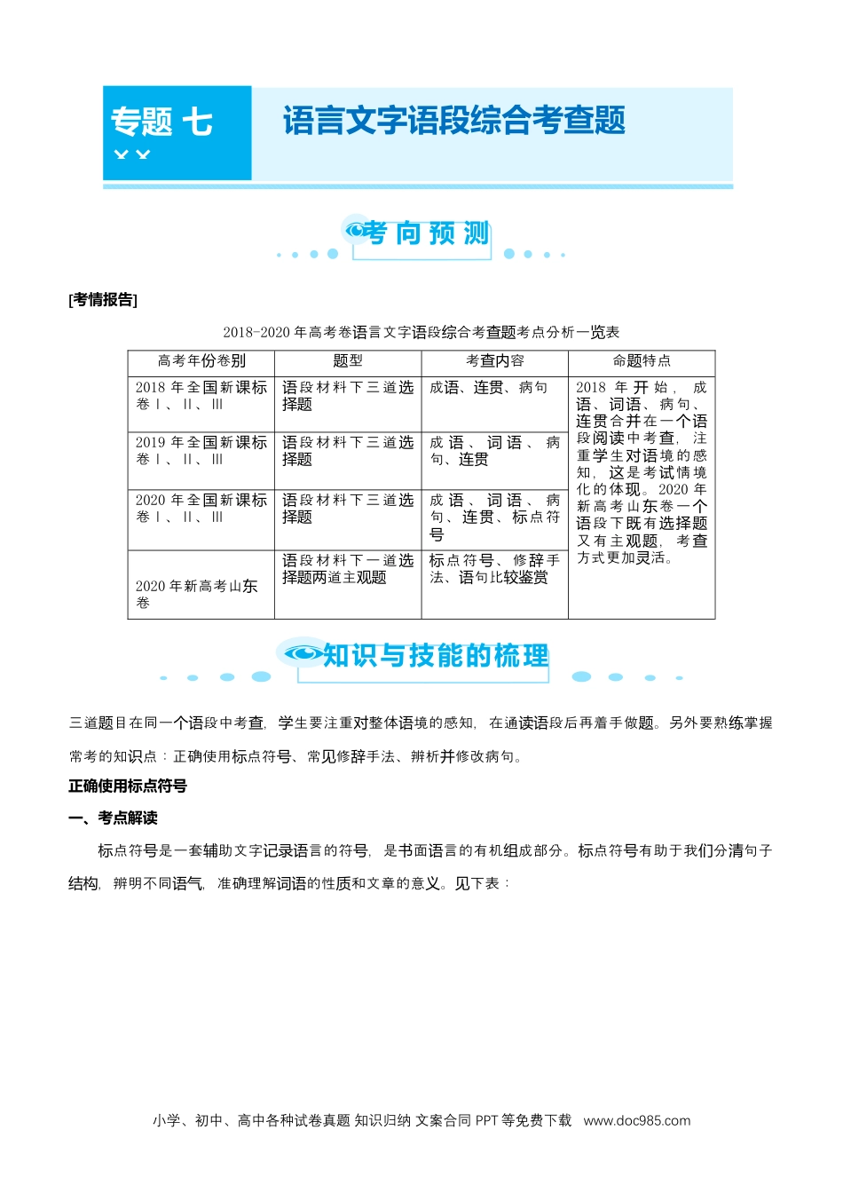 高考语文 【原创】（新高考）2021届高考二轮精品专题七 语言文字语段综合考查题 教师版(1).docx